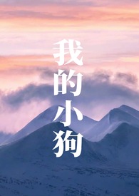 我的小狗500字作文